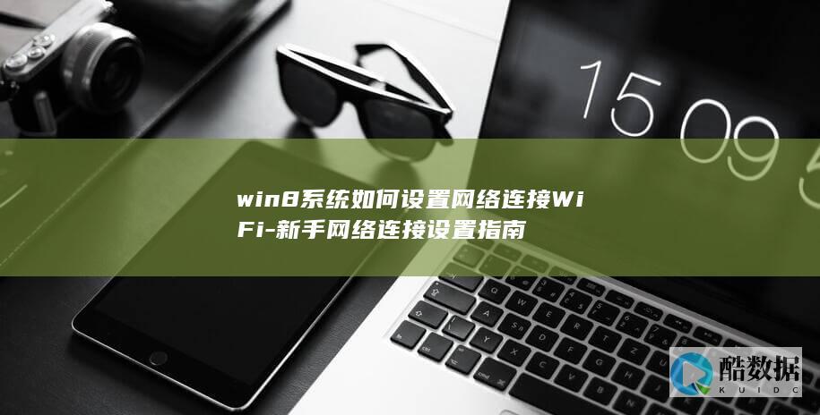 win8如何