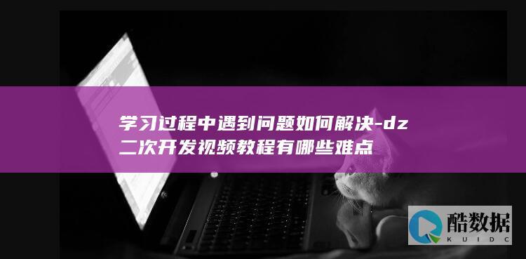 dz学习难题攻略