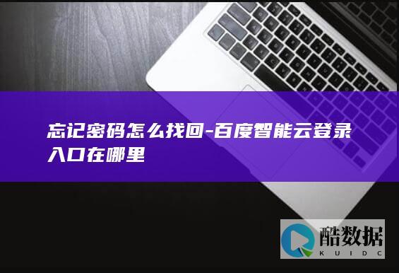 忘记密码怎么找回-百度智能云登录入口在哪里