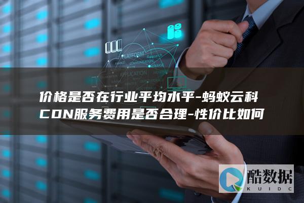 蚂蚁云科CDN价格合理性分析