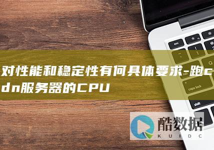 跑cdn服务器的CPU