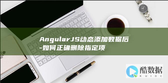 AngularJS数据更新后移除项