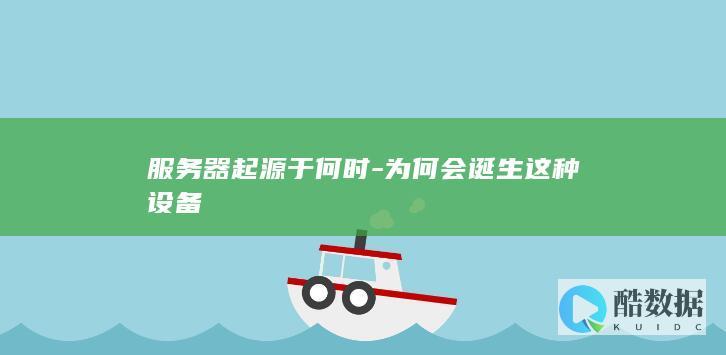 服务器设备起源