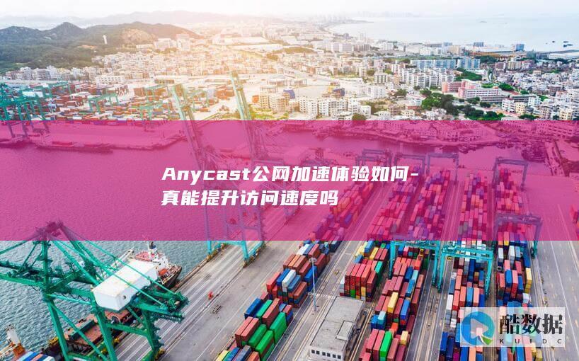 Anycast加速体验评价