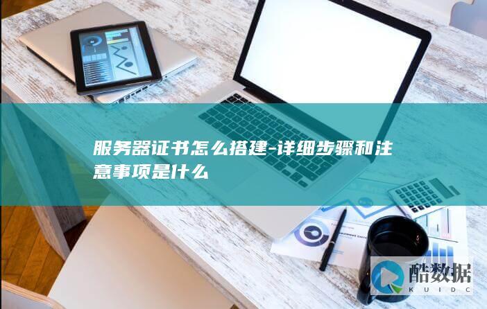 服务器证书注意事项