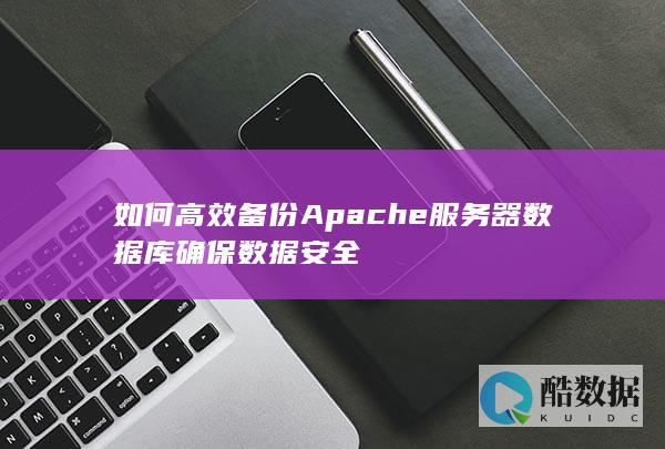 高效备份Apache数据库技巧