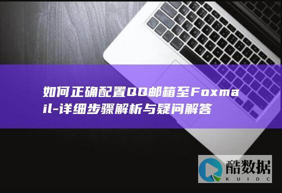 QQ邮箱配置教程