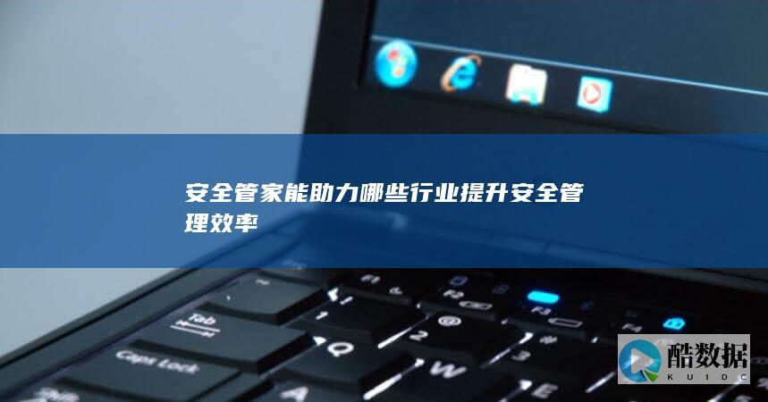 安全管家赋能仓储物流安全管理效率