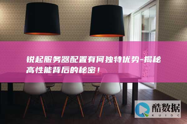 揭秘高性能背后的秘密！