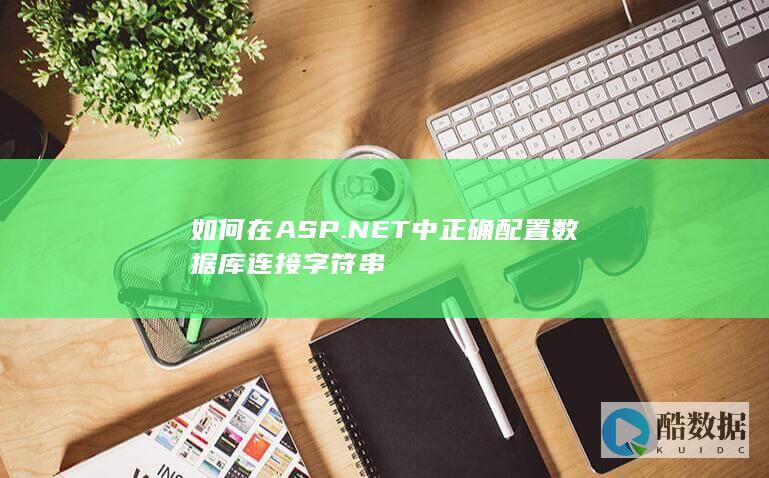 如何在ASP.NET中正确配置数据库连接字符串