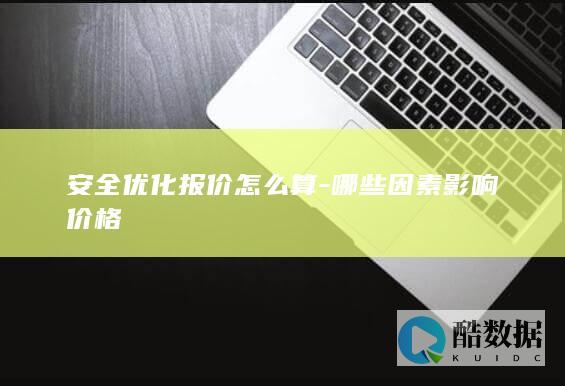 安全优化报价怎么算-哪些因素影响价格