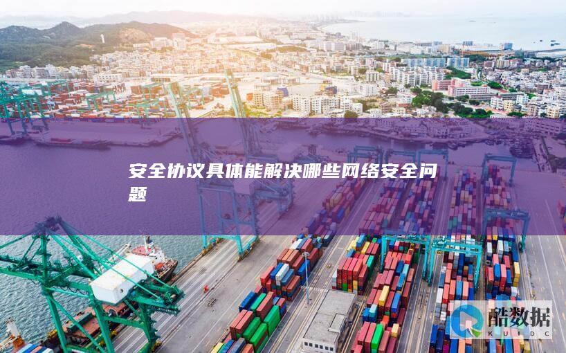 安全协议具体能解决哪些网络安全问题