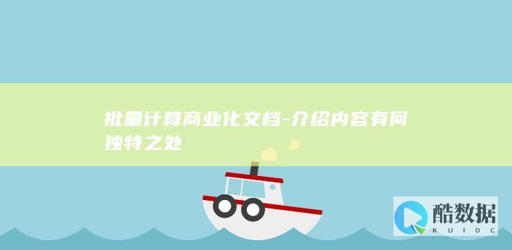 批量计算商业化文档-介绍内容有何独特之处