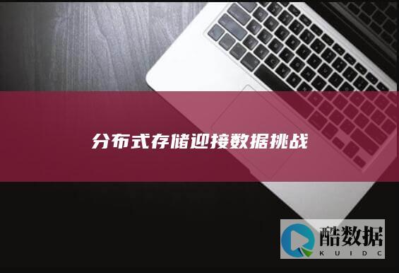 分布式存储迎接数据挑战