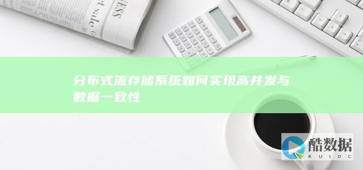 分布式流存储系统如何实现高并发与数据一致性