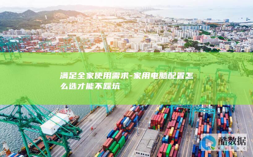 满足全家使用需求-家用电脑配置怎么选才能不踩坑