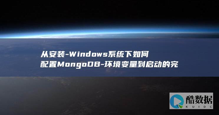 从安装-Windows系统下如何配置MongoDB-环境变量到启动的完整配置流程