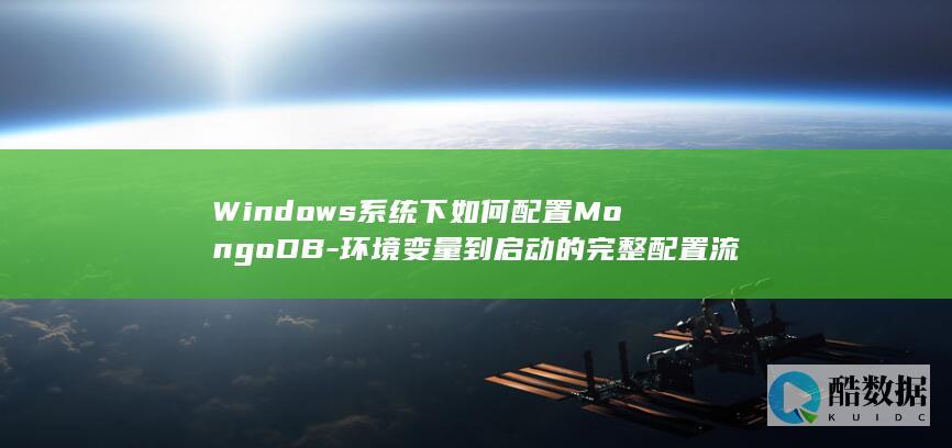 Windows系统下如何配置MongoDB-环境变量到启动的完整配置流程-从安装