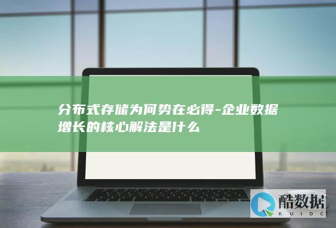 分布式存储为何势在必得-企业数据增长的核心解法是什么