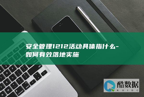 如何有效落地实施