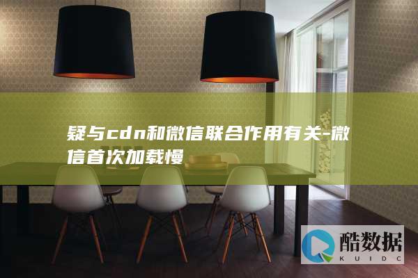 疑与cdn和微信联合作用有关-微信首次加载慢