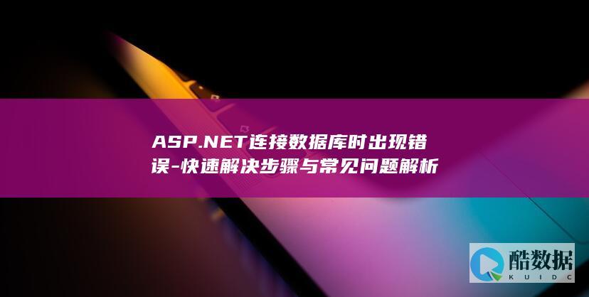 快速解决步骤与常见解析