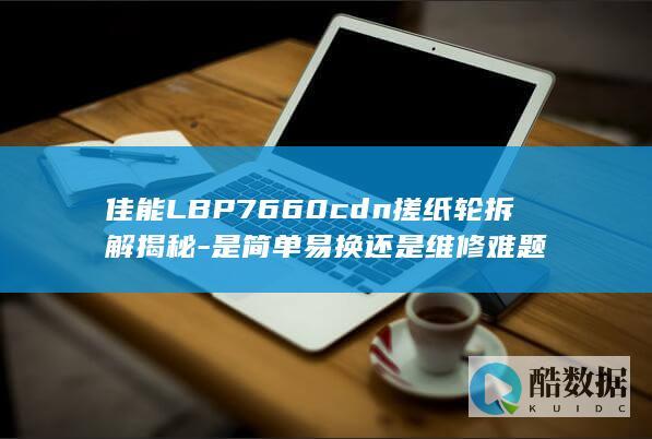 佳能LBP7660cdn搓纸轮维修方法