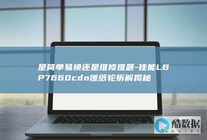 是简单易换还是维修难题-佳能LBP7660cdn搓纸轮拆解揭秘