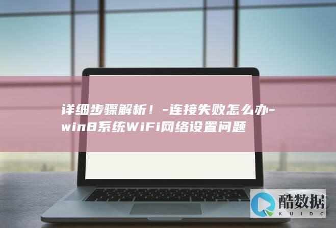 WiFi无法连接怎么办