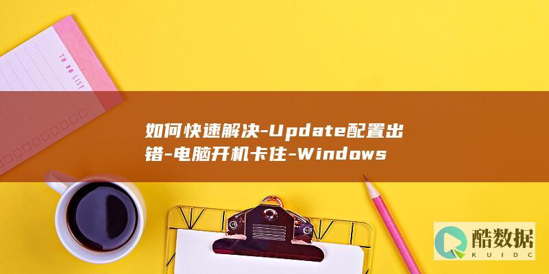 Update配置错误恢复