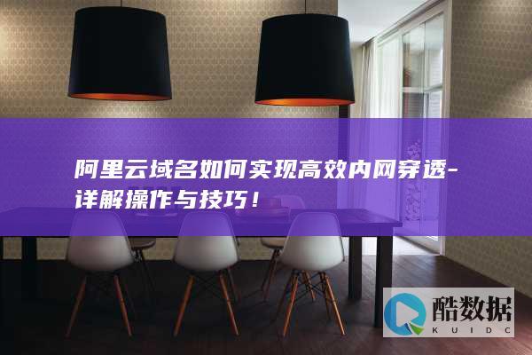 阿里云内网穿透高效方法