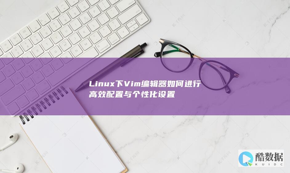 Vim编辑器Linux优化配置