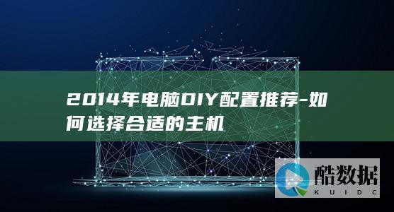 年主机选购指南