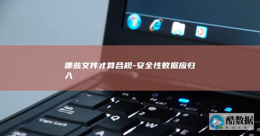 数据安全合规文件类型