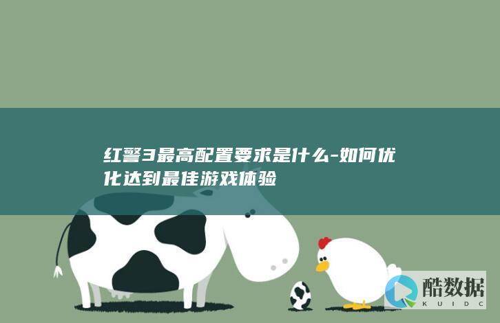 红警3最高配置要求是什么-如何优化达到最佳游戏体验