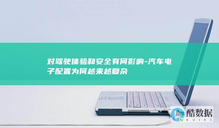 汽车电子配置安全性分析