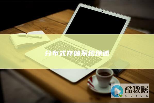 分布式存储系统综述