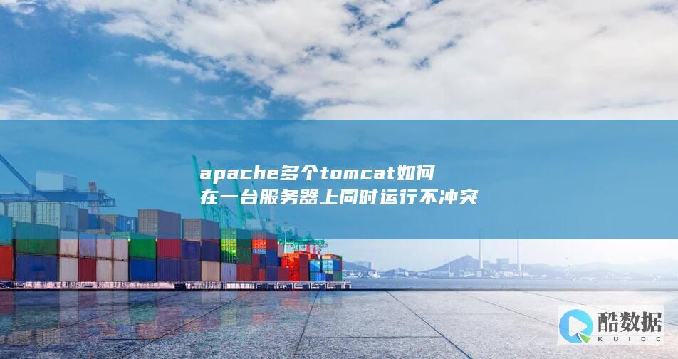 apache下多tomcat隔离运行