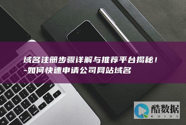 如何快速申请公司网站域名