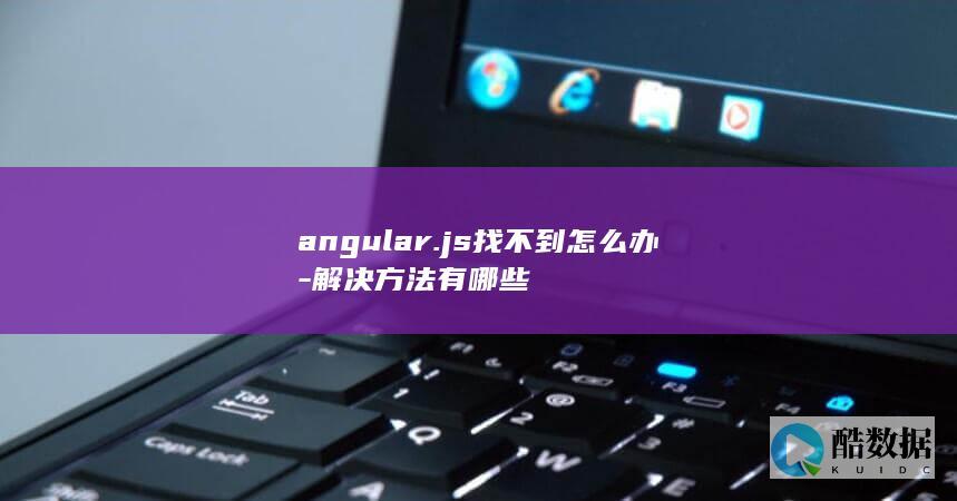 angular.js找不到怎么办-解决方法有哪些