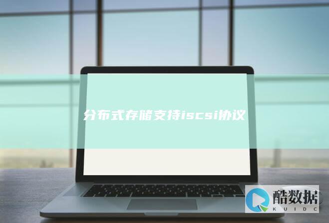 分布式存储支持iscsi协议