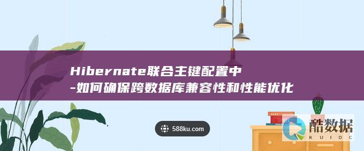 跨数据库联合主键配置