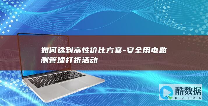 便宜好用的安全用电监测方案