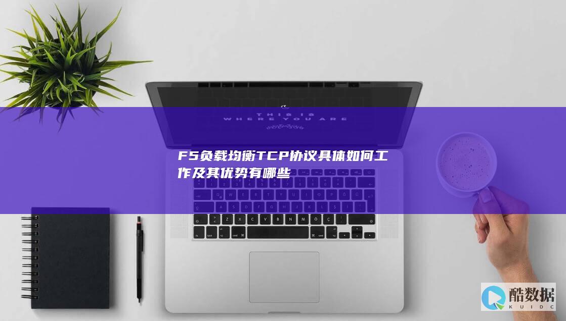 TCP负载均衡工作原理