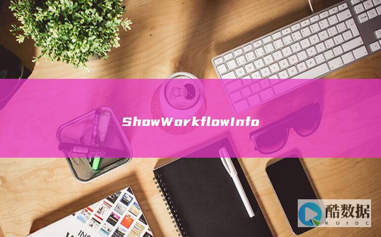 工作流信息API安全策略