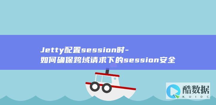Jetty跨域session配置方法