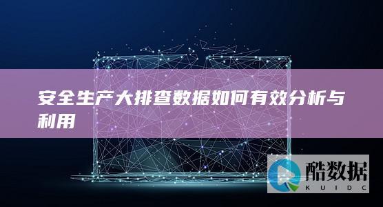 安全生产排查数据分析方法