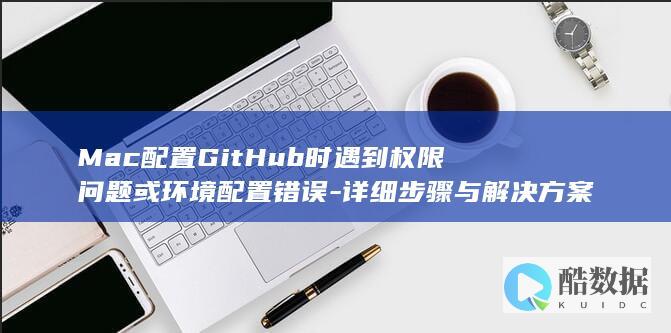 Mac配置GitHub解决