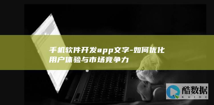 手机软件开发app文字