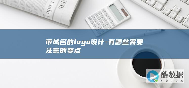 带域名的logo设计-有哪些需要注意的要点
